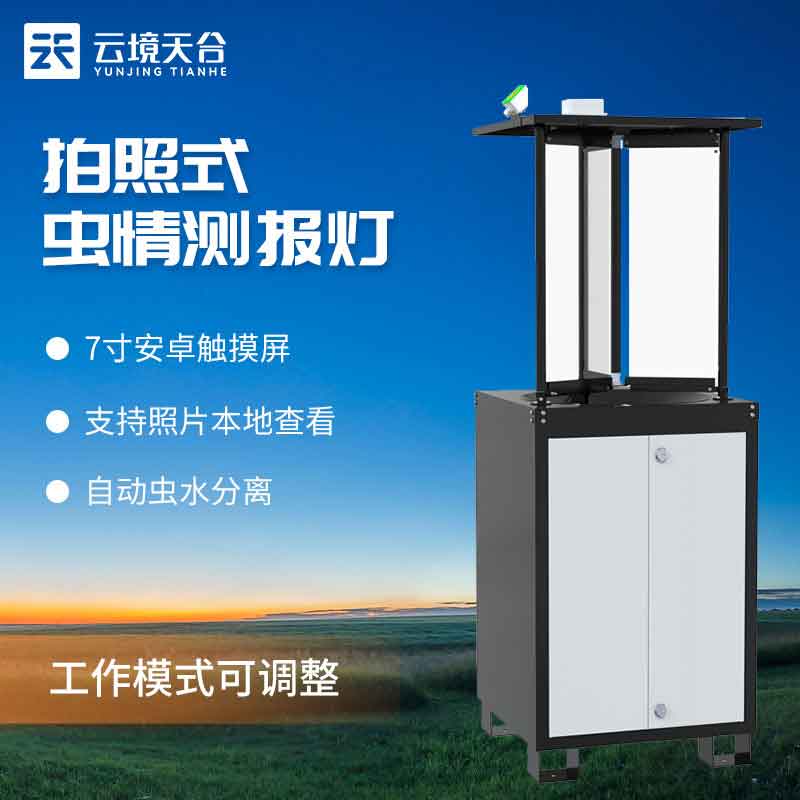 拍照式蟲情測報燈-果園蟲害監(jiān)測設(shè)備
