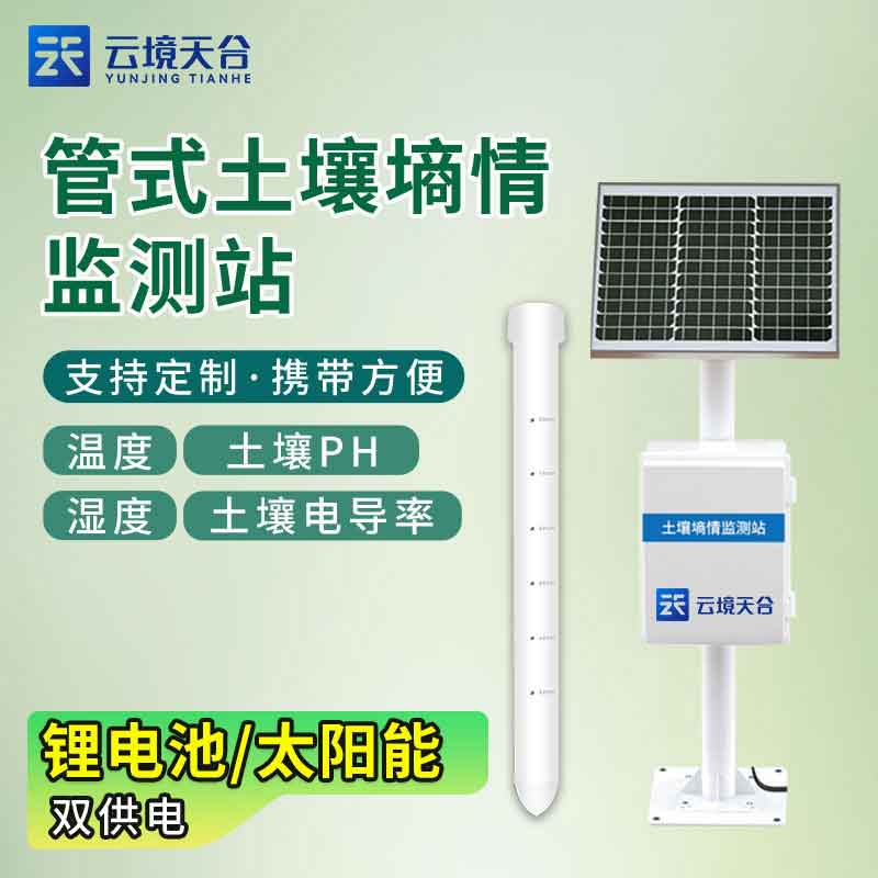管式土壤墑情監測儀-土壤溫濕度實時監測設備
