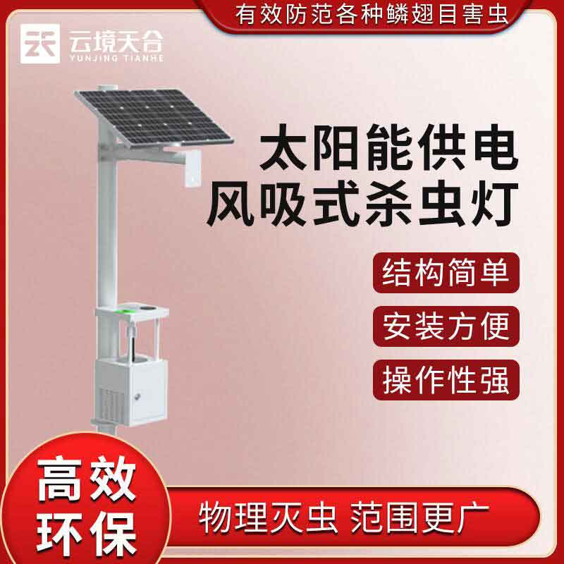 戶外太陽能殺蟲燈品牌優勢(中草藥滅蟲設備實用性)