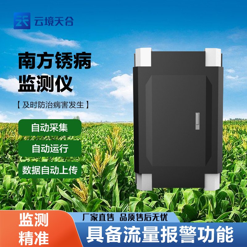 玉米南方銹病監測儀