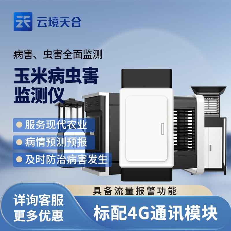 植物病害監測儀玉米病害監測設備的作用