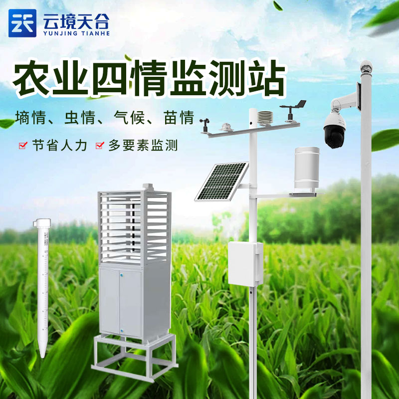 農業四情監測設備在現代農業中的實用性