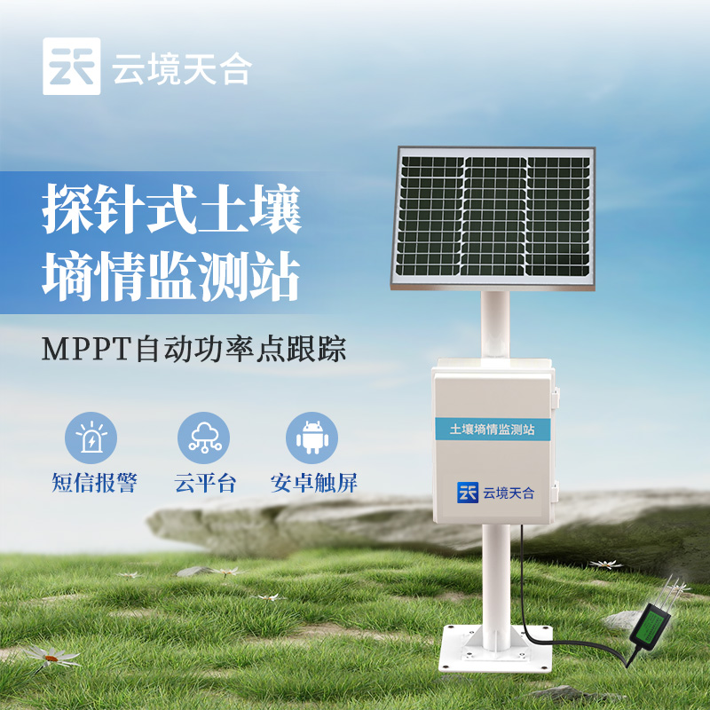 探針式土壤墑情監測站