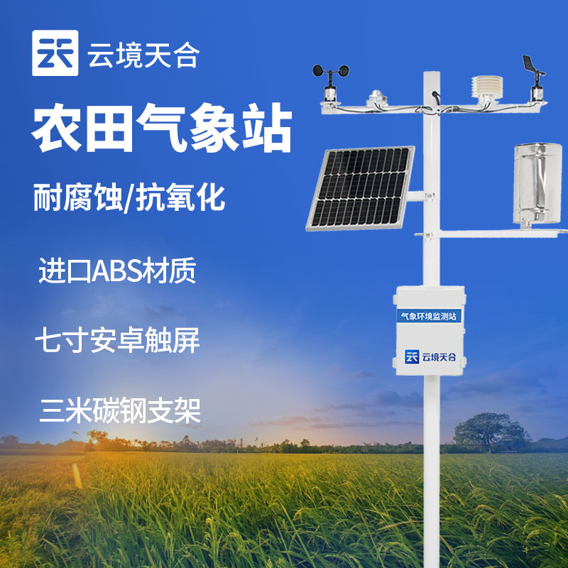 小型農業氣象站
