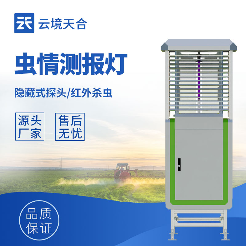 蟲災(zāi)早知道！遠(yuǎn)程拍照式蟲情測報(bào)燈，用科技守護(hù)每一粒收成