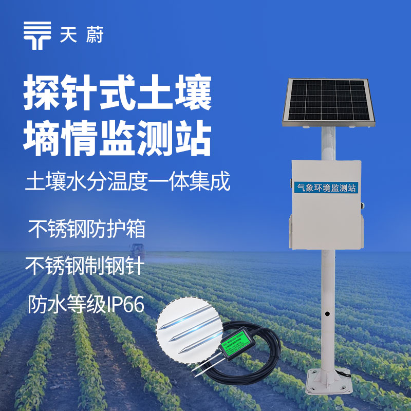 農(nóng)業(yè)灌溉成本高怎么辦？探針式土壤濕度監(jiān)測系統(tǒng)降本增效指南
